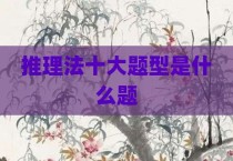 推理法十大题型是什么题