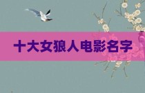十大女狼人电影名字