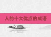 人的十大优点的成语