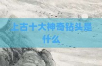 上古十大神奇钻头是什么