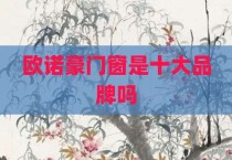 欧诺豪门窗是十大品牌吗