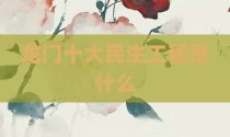 龙门十大民生工程是什么