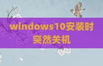 windows10安装时突然关机
