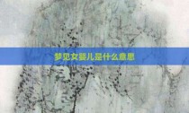 梦见女婴儿是什么意思