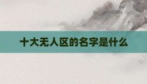 十大无人区的名字是什么