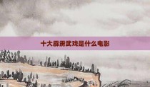 十大霹雳武戏是什么电影