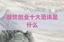 餐饮创业十大忌讳是什么