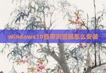 windows10自带浏览器怎么安装