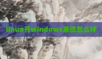 linux开windows系统怎么样