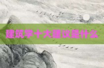 建筑学十大建议是什么