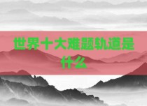 世界十大难题轨道是什么