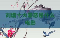 刘墉十大罪恶是什么电影