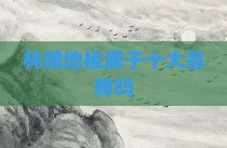 林牌地板属于十大品牌吗