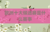 欧洲十大候选赛是什么赛事