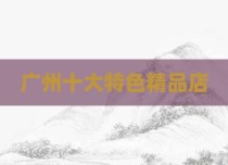 广州十大特色精品店