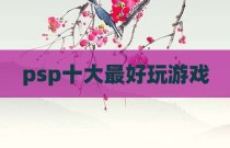 psp十大最好玩游戏
