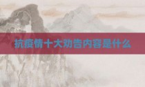 抗疫情十大劝告内容是什么