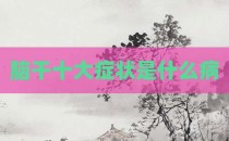 脑干十大症状是什么病