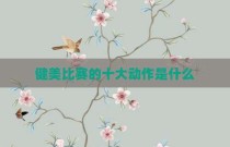 健美比赛的十大动作是什么