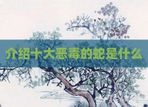 介绍十大恶毒的蛇是什么