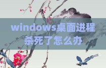 windows桌面进程杀死了怎么办