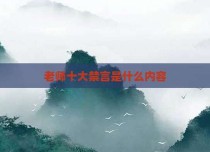 老师十大禁言是什么内容