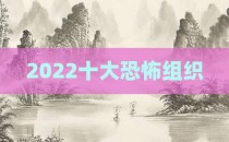 2022十大恐怖组织
