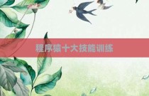 程序猿十大技能训练