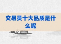 交易员十大品质是什么呢