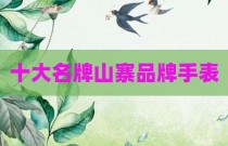 十大名牌山寨品牌手表