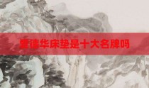 爱德华床垫是十大名牌吗