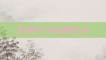 照明灯十大品牌是什么