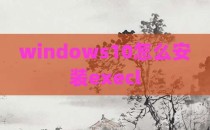 windows10怎么安装execl