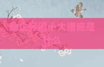 助企纾困十大措施是什么