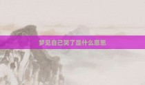 梦见自己哭了是什么意思