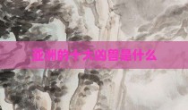 亚洲的十大凶兽是什么