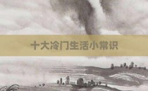 十大冷门生活小常识