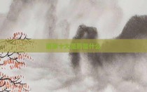 道家十大圣药是什么