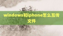 windows和iphone怎么互传文件