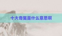 十大奇冤是什么意思啊