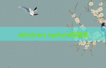 windows update在哪里