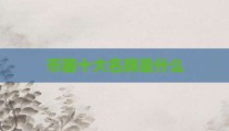 币圈十大名牌是什么