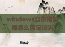 windows自带播放器怎么固定位置