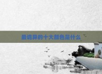 最诡异的十大颜色是什么