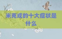 米克戎的十大症状是什么