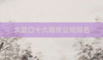 大武口十大婚庆公司排名