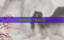 梦见树开花了预兆什么