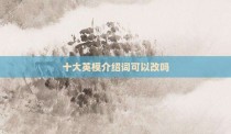 十大英模介绍词可以改吗