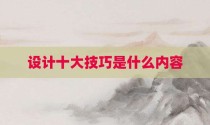 设计十大技巧是什么内容