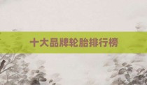 十大品牌轮胎排行榜